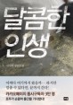 달콤한 인생: 김성한 장편소설