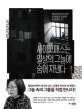 사이코패스는 일상의 그늘에 숨어 지낸다 (범죄심리학자 이수정과 프로파일러 김경옥의 프로파일링 노트)