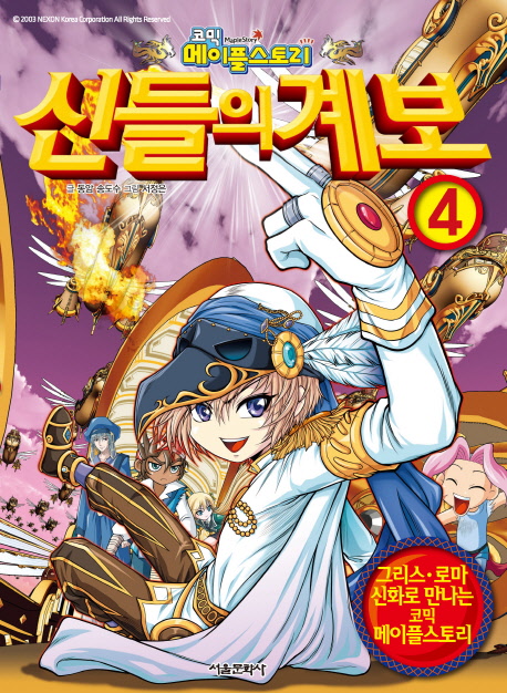 (코믹 메이플스토리)신들의 계보. 4