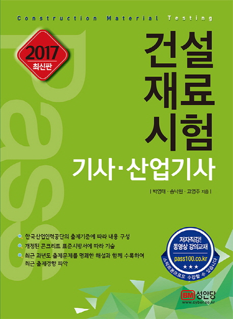 (패스)건설재료시험 기사·산업기사
