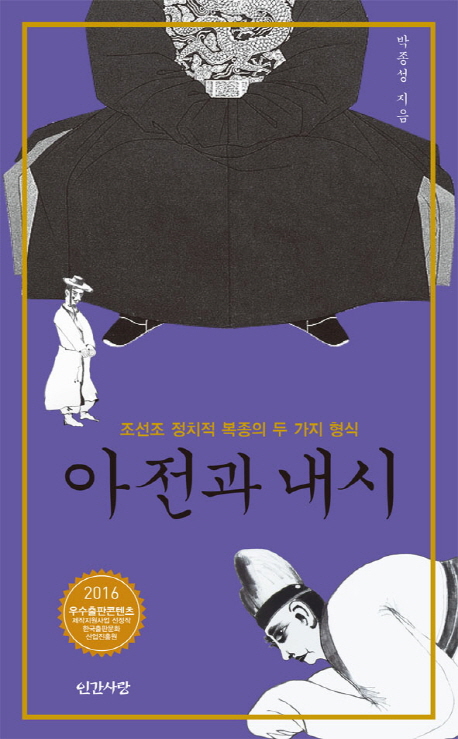 아전과 내시  : 조선조 정치적 복종의 두 가지 형식