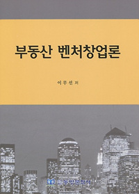 부동산 벤처창업론