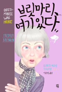 브릿마리 여기있다 : 프레드릭 배크만 장편소설