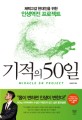 기적의 50일 = Miracle 50 project :  체력고갈 현대인을 위한 인생역전 프로젝트