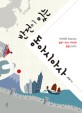 반전이 있는 동아시아사 : <span>색</span><span>안</span><span>경</span>을 벗고 보는 일본·중국·타이완 홍콩 이야기