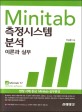 Minitab 측정시스템 분석 : 이론과 실무