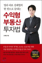 (빌라 바보 신재철의 한 권으로 끝내는)수익형 부동산 투자법