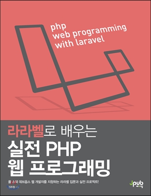 (라라벨로배우는)실전PHP웹프로그래밍=PHPwebprogrammingwithLaravel