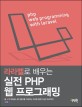 (라라벨로 배우는) 실전 PHP 웹 프로그래밍 = PHP web programming with laravel