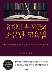 유대인 부모들의 소문난 교육법 : 평범한 아이를 창의적 인재로 키워내는 교육 로드맵