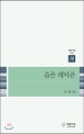슬픈 레미콘 : 조원 시집