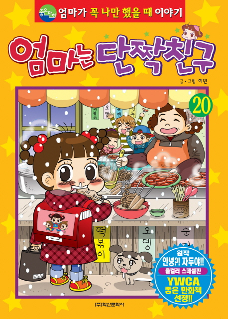 엄마는 단짝친구