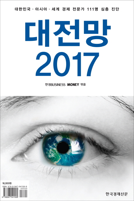 대전망 2017 : 대한민국·아시아·세계 경제 전문가 111명 심층 진단