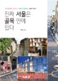 진짜 서울은 골목 안에 있다 :낭만청춘들이 모여드는 서울의 핫 플레이스 골목 이야기 