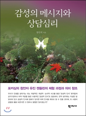 감성의 메시지와 상담심리 : 유진 젠들린의 체험 과정과 의미 창조 = The Sensuous Messages and Counseling Psychology