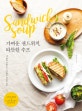 가벼운 샌드위치, 따뜻한 수프 (내 몸을 사랑하는 그녀들의 건강한 습관)