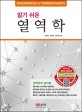 (알기 쉬운) 열역학 =Fundamentals of thermodynamics 