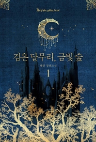 검은 달무리, 금빛 숲. 1 - [전자책] = Dark halo, golden forest  : 해연 장편소설