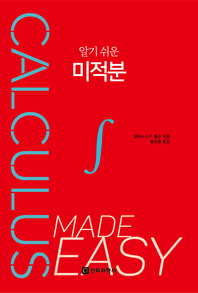 (알기 쉬운) 미적분- [전자책]