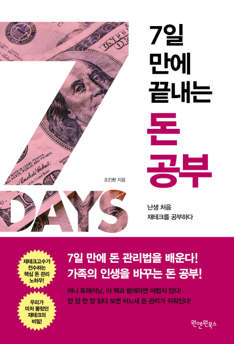 7일 만에 끝내는 돈 공부 : 난생 처음 재테크를 공부하다