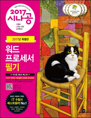 (2017 시나공) 워드프로세서 필기 = The written examination for word processor