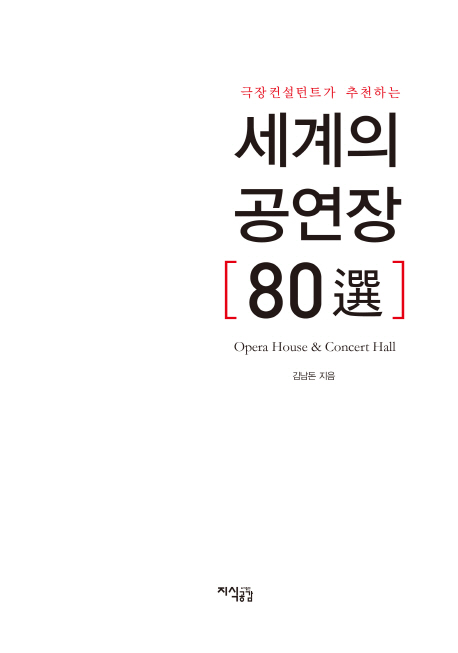 (극장컨설턴트가 추천하는)세계 공연장 80選 