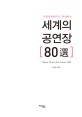 (극장컨설턴트가 추천하는) 세계 공연장 80選 =Opera house & concert hall 