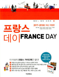 프랑스 데이= France day : 2017-2018년 최신 개정판