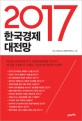 (2017) 한국경제 대전망