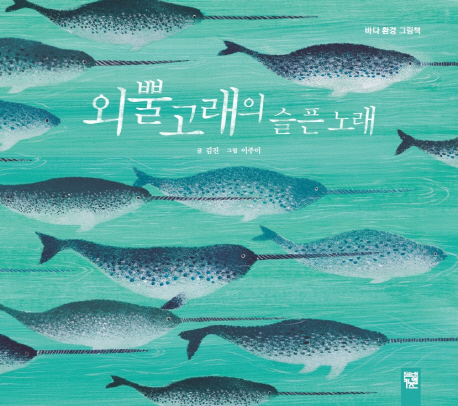 외뿔고래의 슬픈 노래 : 바다 환경 그림책