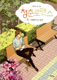 청춘로맨스 6/완결 (너에게 가고 있어)