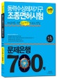 동력수상레저기구 조종면허시험 1ㆍ2급 필기+실기 문제은행 700제 (시험장에서 보는 문제-정답 키워드 수록, 실기시험 상세 안내까지 한권으로 한방에 합격!,2018)