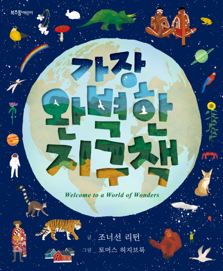 가장 완벽한 지구책 : Welcome to a World of Wonders 