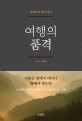 여행의 <span>품</span>격 :  박종인의 땅의 역사
