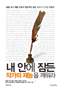 내 안에 잠든 작가의 재능을 깨워라  : 글을 쓰고 책을 쓰면서 창조적인 삶을 살아가기 위한 지침서