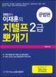 (EBS강사 이재훈의) 지텔프2급 뽀개기