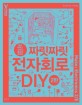 (뜯고 태우고 맛보고 몸으로 배우는) 짜릿짜릿 전자회로 DIY 
