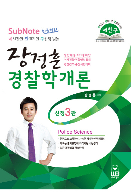 (네친구)장정훈 경찰학개론  = Police science  : subnote 최종정리