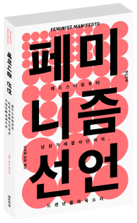 페미니즘 선언  = Feminist manifesto  : 레드스타킹부터 남성거세결사단까지, 드센년들의 목소리