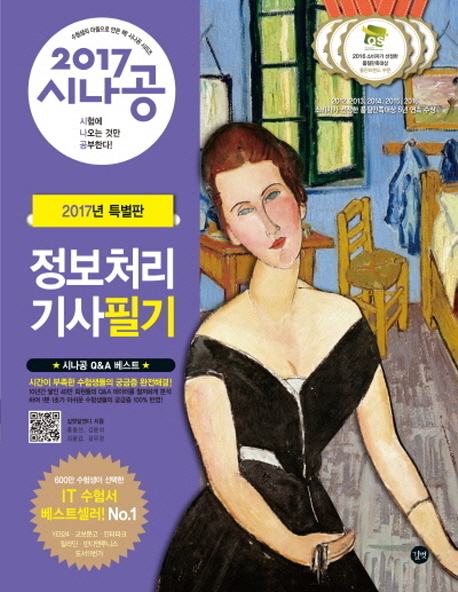 (2017 시나공) 정보처리기사 필기. 1 : 데이터베이스, 전자계산기 구조, 운영체제 / 홍봉선 ; 길...