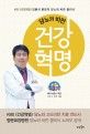 (당뇨와 비만) 건강혁명 :KBS <건강혁명> 김동석 원장의 당뇨와 비만 클리닉 