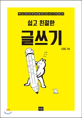 (쉽고 친절한)글쓰기  : 핵심만 간추려놓은 글쓰기의 정석