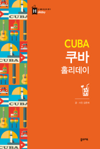 쿠바홀리데이=Cuba:Holiday내생애최고의휴가