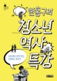 한홍구의 청소년 역사 특강 (교과서에 나오지 않는 근현대사 이야기)