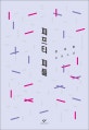 피프티 피플 (정세랑 장편소설)