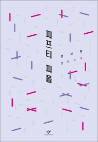 피프티 피플 (정세랑 장편소설) (저자: 정세랑) 책 표지