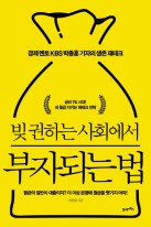 (빚 권하는 사회에서) 부자되는 법 : 경제 멘토 KBS박종훈 기자의 생존 재테크  표지이미지