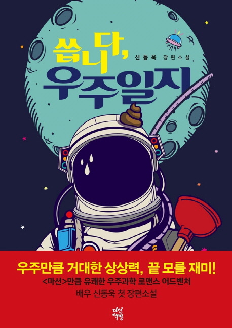 씁니다,우주일지:신동욱장편소설