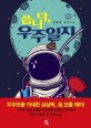 씁니다, 우주일지 :신동욱 장편소설 