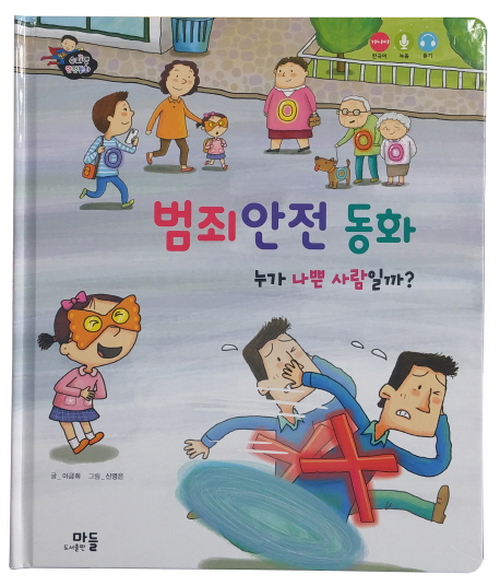 범죄안전 동화 : 누가 나쁜 사람일까?